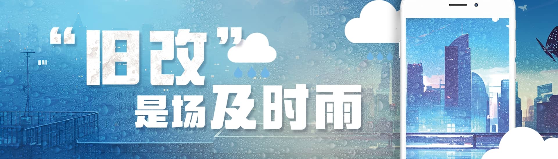 "舊改"是場及時雨