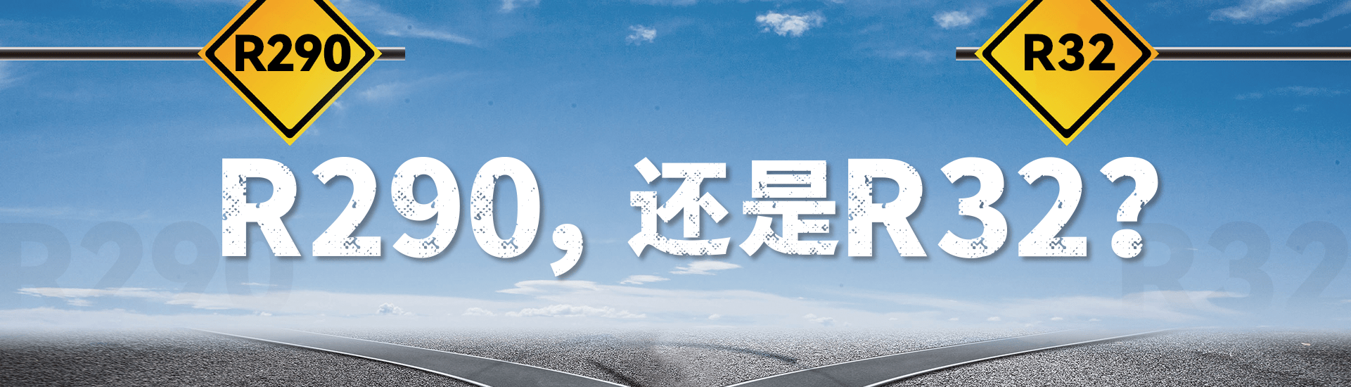 暖通空調行業冷媒替代選R290還是R32？