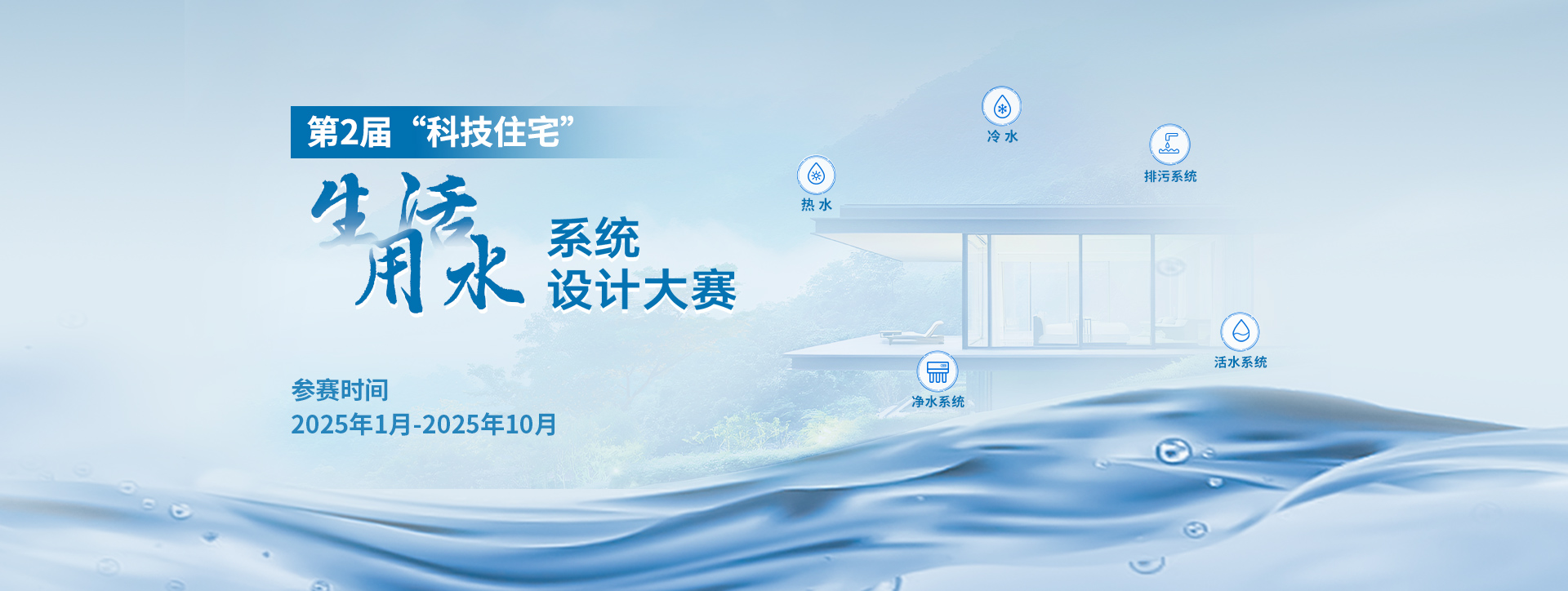 第2屆“科技住宅”生活用水系統設計大賽