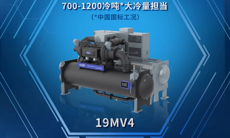 開利鼎酷?19MV家族新晉“全能ACE”，19MV4大冷量登場